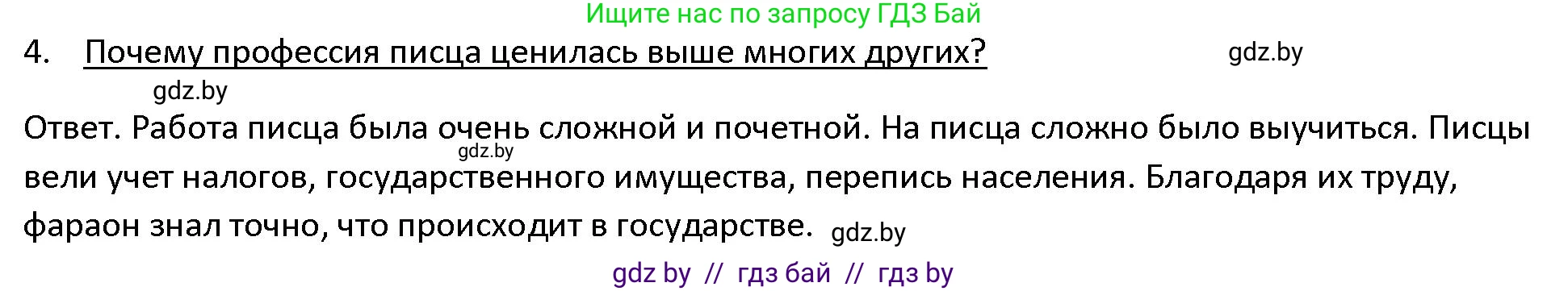 История Древнего мира, 5 класс Учебник, авторы: Кошелев Владимир Сергеевич, Прохоров Андрей Аркадьевич, Перзашкевич Олег Валерьевич, Журавлевич Ольга Георгиевна, издательство Народная асвета, Минск, 2019, коричневого цвета, Часть 1, страница 45, номер 4, Решение