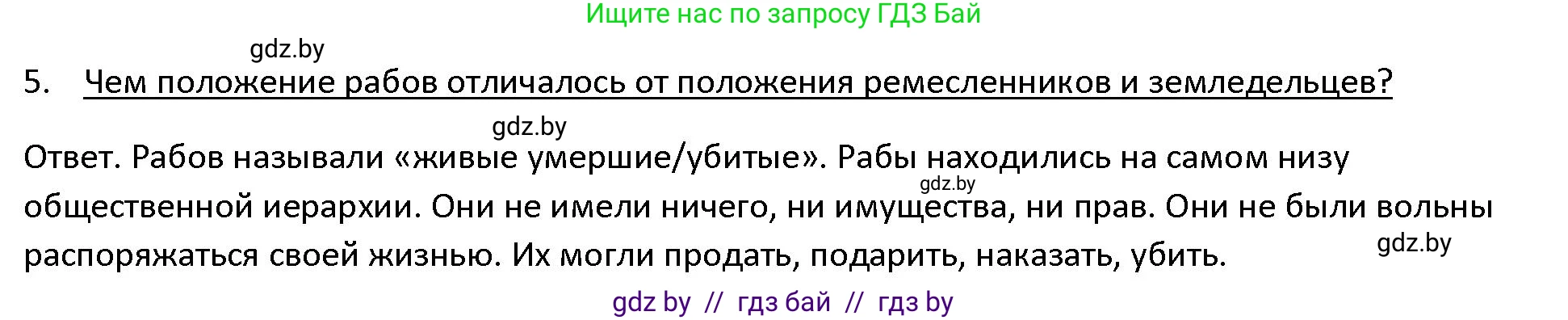 История Древнего мира, 5 класс Учебник, авторы: Кошелев Владимир Сергеевич, Прохоров Андрей Аркадьевич, Перзашкевич Олег Валерьевич, Журавлевич Ольга Георгиевна, издательство Народная асвета, Минск, 2019, коричневого цвета, Часть 1, страница 45, номер 5, Решение