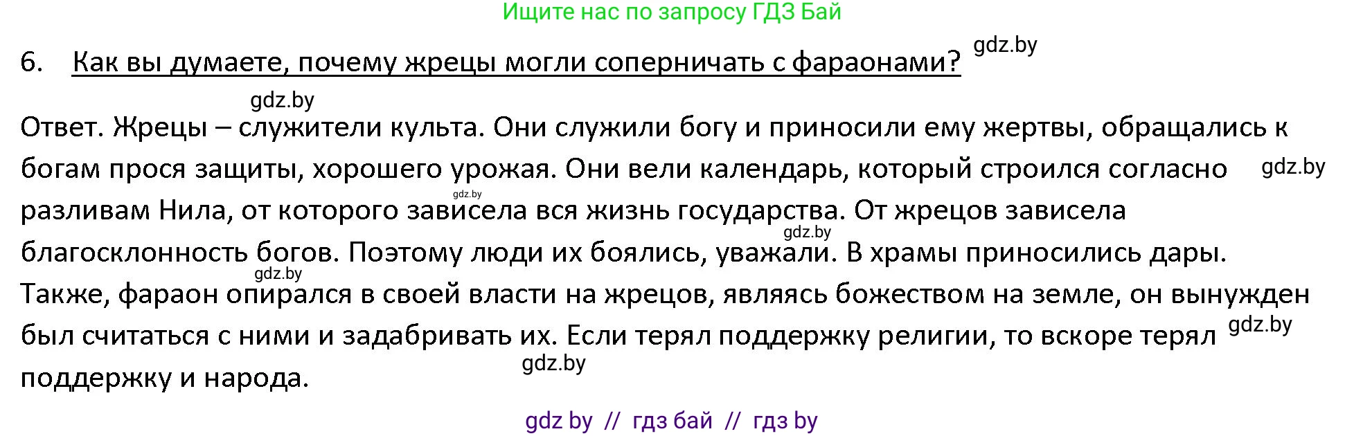 История Древнего мира, 5 класс Учебник, авторы: Кошелев Владимир Сергеевич, Прохоров Андрей Аркадьевич, Перзашкевич Олег Валерьевич, Журавлевич Ольга Георгиевна, издательство Народная асвета, Минск, 2019, коричневого цвета, Часть 1, страница 45, номер 6, Решение