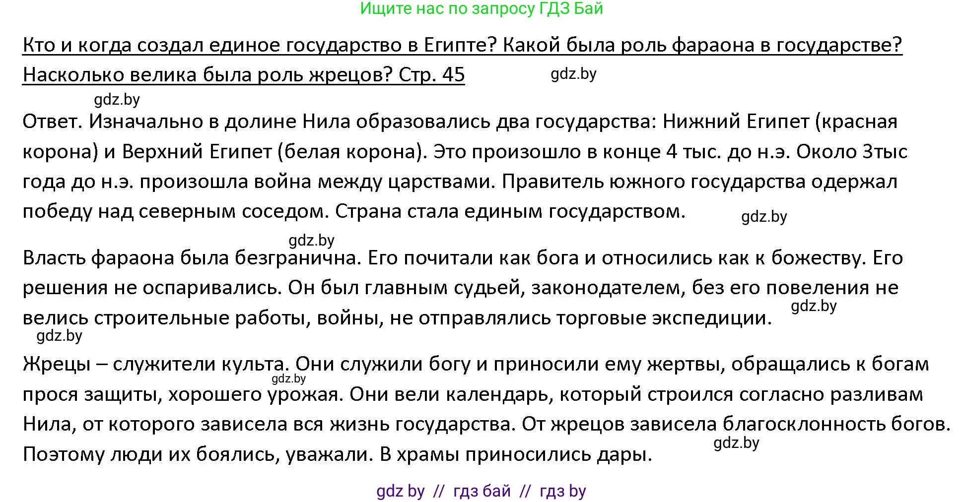 История Древнего мира, 5 класс Учебник, авторы: Кошелев Владимир Сергеевич, Прохоров Андрей Аркадьевич, Перзашкевич Олег Валерьевич, Журавлевич Ольга Георгиевна, издательство Народная асвета, Минск, 2019, коричневого цвета, Часть 1, страница 45, Решение