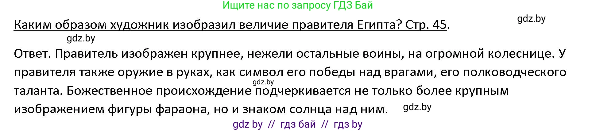 История Древнего мира, 5 класс Учебник, авторы: Кошелев Владимир Сергеевич, Прохоров Андрей Аркадьевич, Перзашкевич Олег Валерьевич, Журавлевич Ольга Георгиевна, издательство Народная асвета, Минск, 2019, коричневого цвета, Часть 1, страница 45, номер 1, Решение