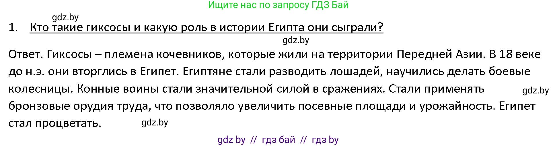 История Древнего мира, 5 класс Учебник, авторы: Кошелев Владимир Сергеевич, Прохоров Андрей Аркадьевич, Перзашкевич Олег Валерьевич, Журавлевич Ольга Георгиевна, издательство Народная асвета, Минск, 2019, коричневого цвета, Часть 1, страница 48, номер 1, Решение