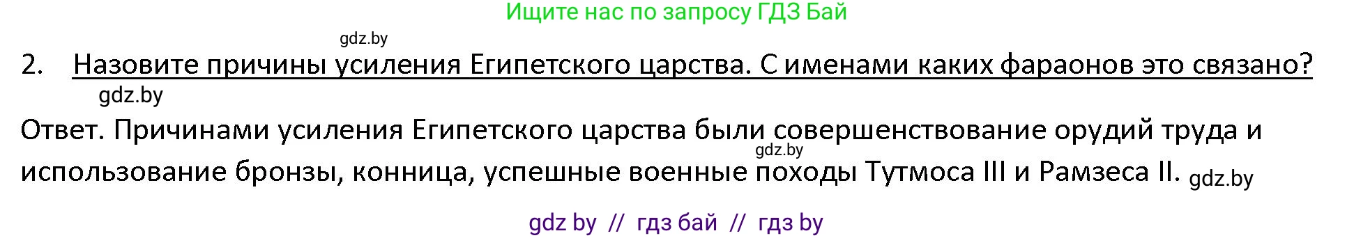 История Древнего мира, 5 класс Учебник, авторы: Кошелев Владимир Сергеевич, Прохоров Андрей Аркадьевич, Перзашкевич Олег Валерьевич, Журавлевич Ольга Георгиевна, издательство Народная асвета, Минск, 2019, коричневого цвета, Часть 1, страница 48, номер 2, Решение
