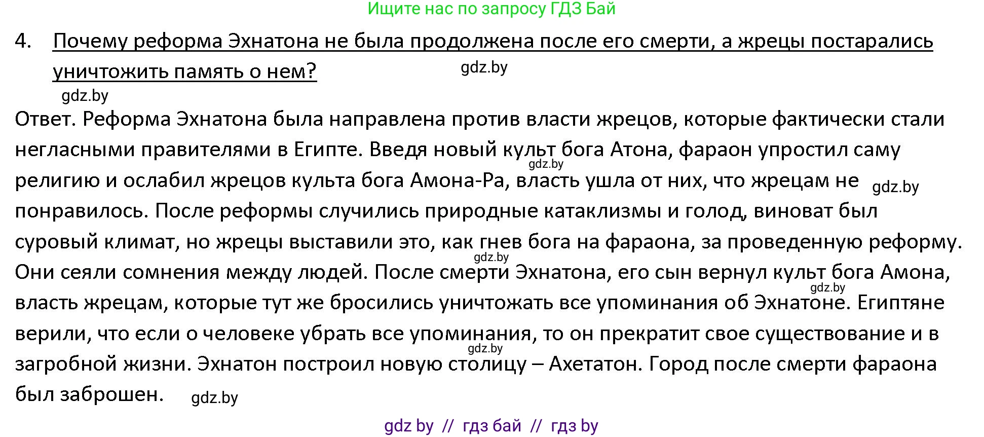 История Древнего мира, 5 класс Учебник, авторы: Кошелев Владимир Сергеевич, Прохоров Андрей Аркадьевич, Перзашкевич Олег Валерьевич, Журавлевич Ольга Георгиевна, издательство Народная асвета, Минск, 2019, коричневого цвета, Часть 1, страница 48, номер 4, Решение