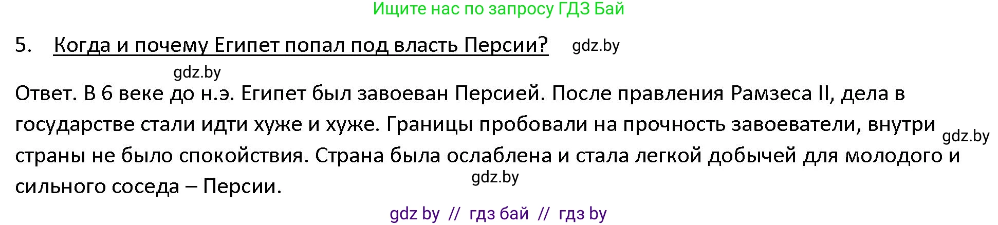 История Древнего мира, 5 класс Учебник, авторы: Кошелев Владимир Сергеевич, Прохоров Андрей Аркадьевич, Перзашкевич Олег Валерьевич, Журавлевич Ольга Георгиевна, издательство Народная асвета, Минск, 2019, коричневого цвета, Часть 1, страница 48, номер 5, Решение