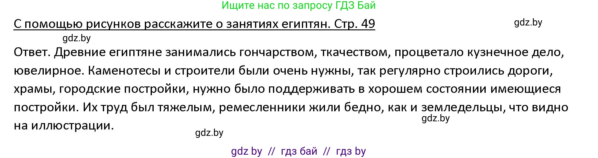 История Древнего мира, 5 класс Учебник, авторы: Кошелев Владимир Сергеевич, Прохоров Андрей Аркадьевич, Перзашкевич Олег Валерьевич, Журавлевич Ольга Георгиевна, издательство Народная асвета, Минск, 2019, коричневого цвета, Часть 1, страница 49, номер 1, Решение