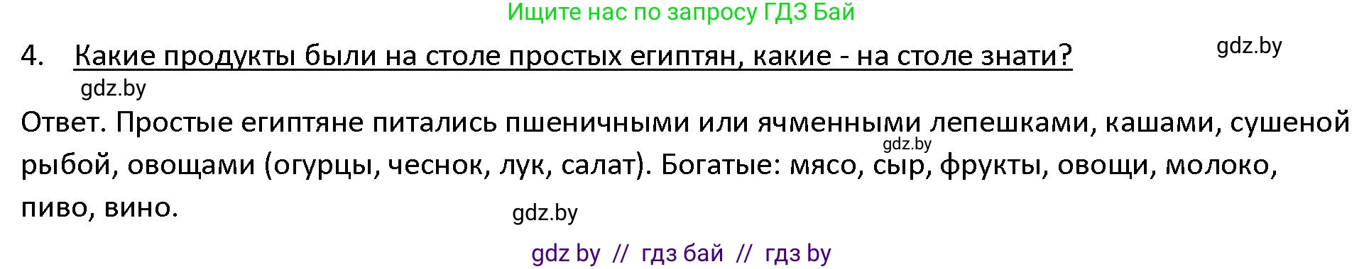 История Древнего мира, 5 класс Учебник, авторы: Кошелев Владимир Сергеевич, Прохоров Андрей Аркадьевич, Перзашкевич Олег Валерьевич, Журавлевич Ольга Георгиевна, издательство Народная асвета, Минск, 2019, коричневого цвета, Часть 1, страница 52, номер 4, Решение