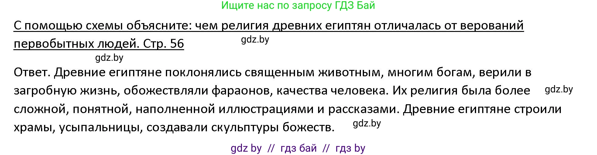 История Древнего мира, 5 класс Учебник, авторы: Кошелев Владимир Сергеевич, Прохоров Андрей Аркадьевич, Перзашкевич Олег Валерьевич, Журавлевич Ольга Георгиевна, издательство Народная асвета, Минск, 2019, коричневого цвета, Часть 1, страница 56, номер 1, Решение