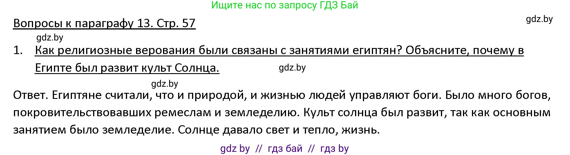 История Древнего мира, 5 класс Учебник, авторы: Кошелев Владимир Сергеевич, Прохоров Андрей Аркадьевич, Перзашкевич Олег Валерьевич, Журавлевич Ольга Георгиевна, издательство Народная асвета, Минск, 2019, коричневого цвета, Часть 1, страница 57, номер 1, Решение