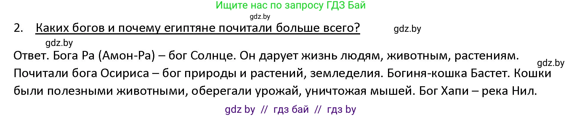 История Древнего мира, 5 класс Учебник, авторы: Кошелев Владимир Сергеевич, Прохоров Андрей Аркадьевич, Перзашкевич Олег Валерьевич, Журавлевич Ольга Георгиевна, издательство Народная асвета, Минск, 2019, коричневого цвета, Часть 1, страница 57, номер 2, Решение
