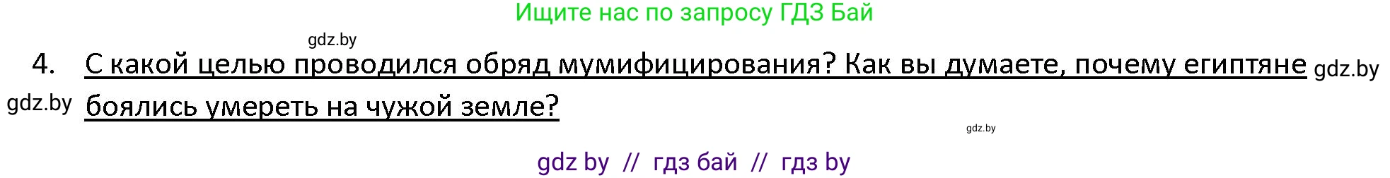 История Древнего мира, 5 класс Учебник, авторы: Кошелев Владимир Сергеевич, Прохоров Андрей Аркадьевич, Перзашкевич Олег Валерьевич, Журавлевич Ольга Георгиевна, издательство Народная асвета, Минск, 2019, коричневого цвета, Часть 1, страница 57, номер 4, Решение