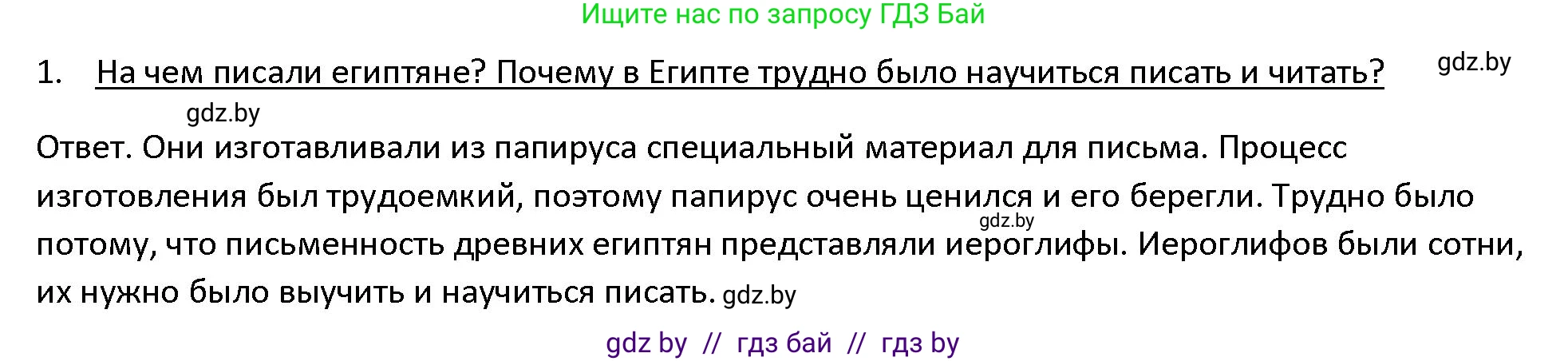 История Древнего мира, 5 класс Учебник, авторы: Кошелев Владимир Сергеевич, Прохоров Андрей Аркадьевич, Перзашкевич Олег Валерьевич, Журавлевич Ольга Георгиевна, издательство Народная асвета, Минск, 2019, коричневого цвета, Часть 1, страница 62, номер 1, Решение
