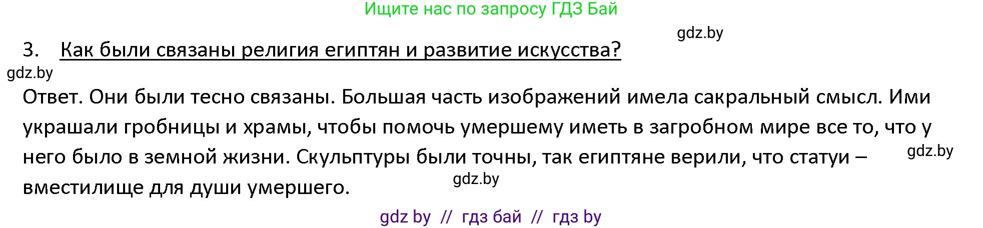 История Древнего мира, 5 класс Учебник, авторы: Кошелев Владимир Сергеевич, Прохоров Андрей Аркадьевич, Перзашкевич Олег Валерьевич, Журавлевич Ольга Георгиевна, издательство Народная асвета, Минск, 2019, коричневого цвета, Часть 1, страница 62, номер 3, Решение