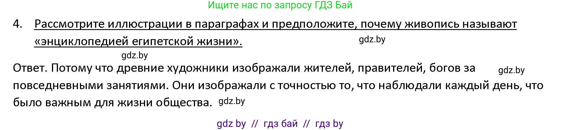 История Древнего мира, 5 класс Учебник, авторы: Кошелев Владимир Сергеевич, Прохоров Андрей Аркадьевич, Перзашкевич Олег Валерьевич, Журавлевич Ольга Георгиевна, издательство Народная асвета, Минск, 2019, коричневого цвета, Часть 1, страница 62, номер 4, Решение