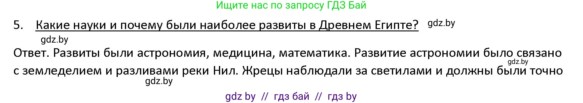 История Древнего мира, 5 класс Учебник, авторы: Кошелев Владимир Сергеевич, Прохоров Андрей Аркадьевич, Перзашкевич Олег Валерьевич, Журавлевич Ольга Георгиевна, издательство Народная асвета, Минск, 2019, коричневого цвета, Часть 1, страница 62, номер 5, Решение