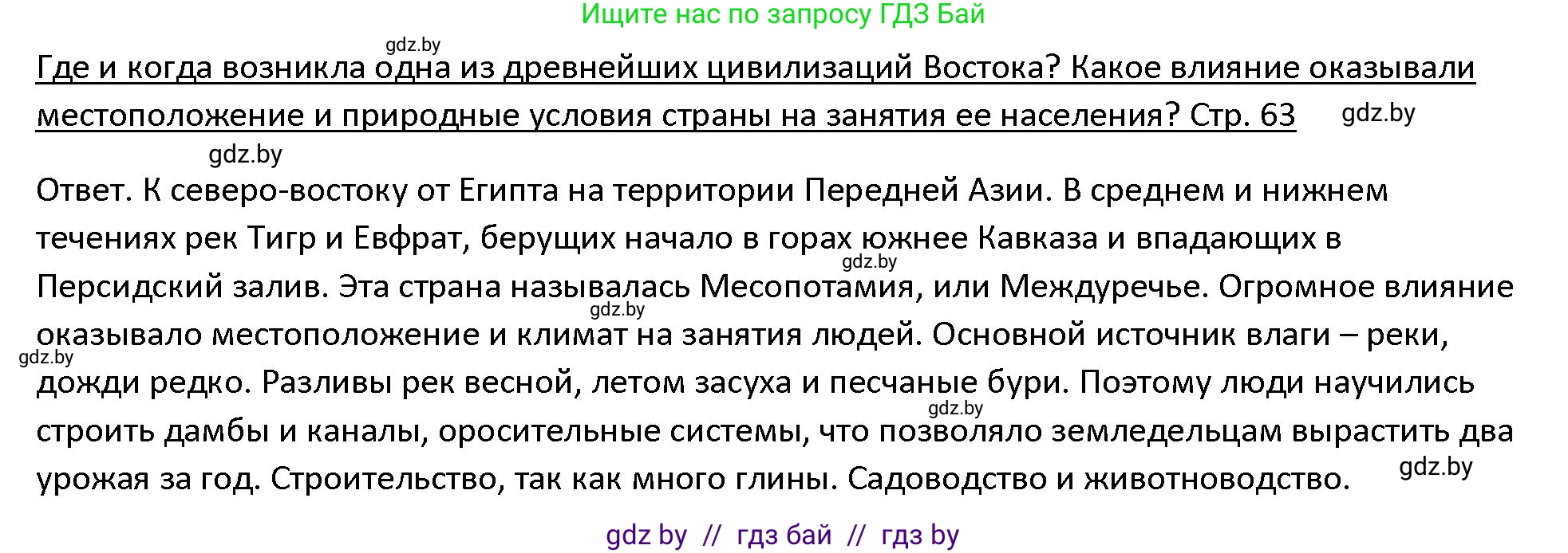 История Древнего мира, 5 класс Учебник, авторы: Кошелев Владимир Сергеевич, Прохоров Андрей Аркадьевич, Перзашкевич Олег Валерьевич, Журавлевич Ольга Георгиевна, издательство Народная асвета, Минск, 2019, коричневого цвета, Часть 1, страница 63, Решение