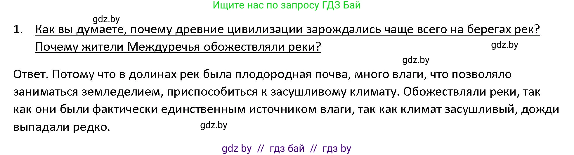История Древнего мира, 5 класс Учебник, авторы: Кошелев Владимир Сергеевич, Прохоров Андрей Аркадьевич, Перзашкевич Олег Валерьевич, Журавлевич Ольга Георгиевна, издательство Народная асвета, Минск, 2019, коричневого цвета, Часть 1, страница 66, номер 1, Решение