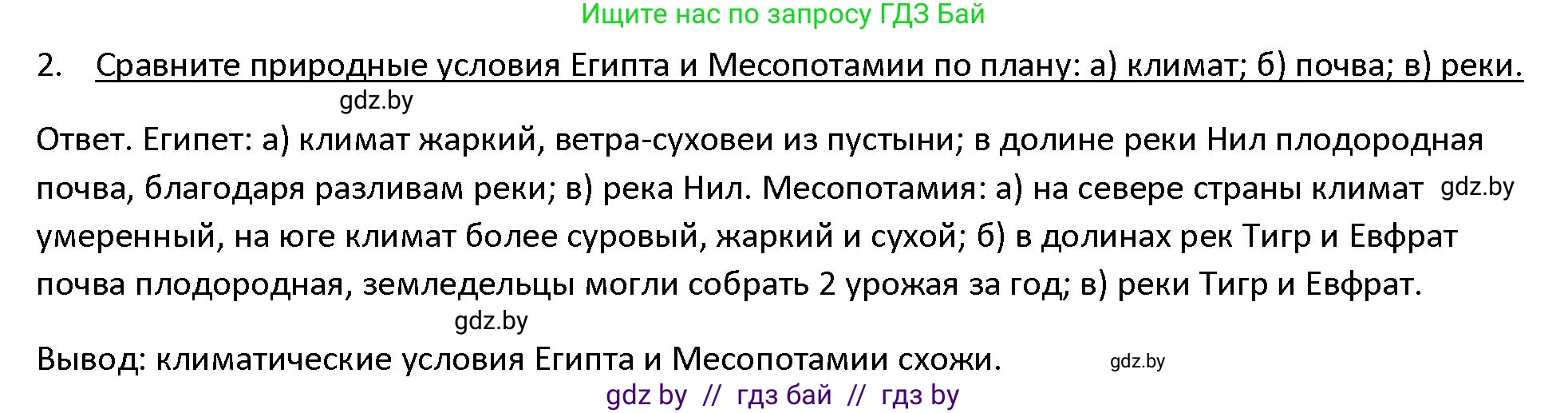 История Древнего мира, 5 класс Учебник, авторы: Кошелев Владимир Сергеевич, Прохоров Андрей Аркадьевич, Перзашкевич Олег Валерьевич, Журавлевич Ольга Георгиевна, издательство Народная асвета, Минск, 2019, коричневого цвета, Часть 1, страница 66, номер 2, Решение