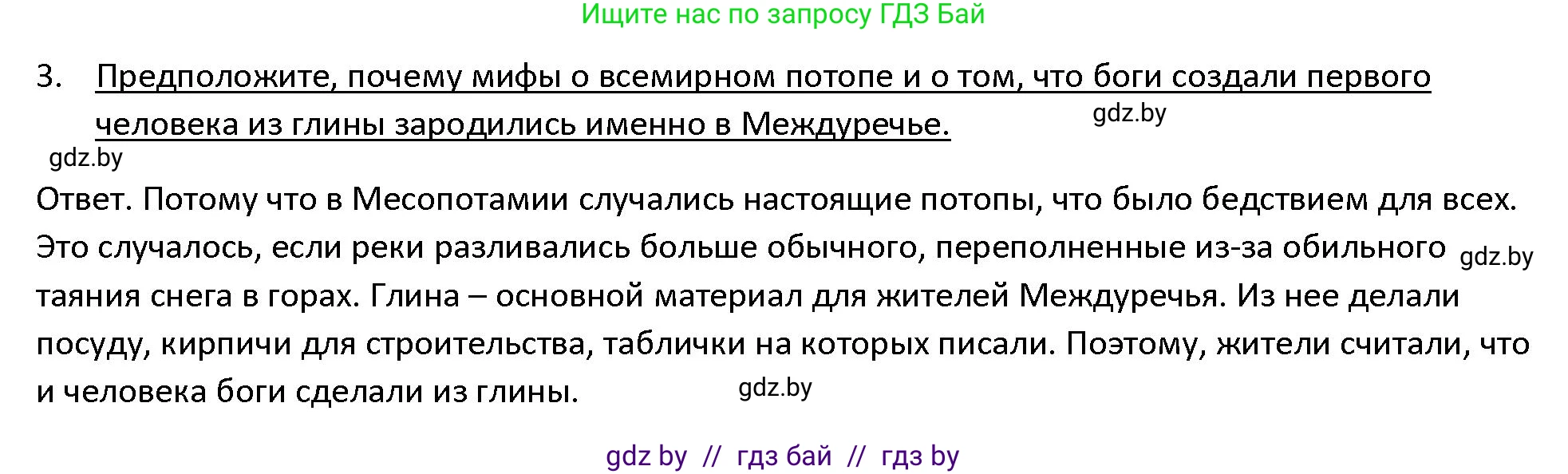 История Древнего мира, 5 класс Учебник, авторы: Кошелев Владимир Сергеевич, Прохоров Андрей Аркадьевич, Перзашкевич Олег Валерьевич, Журавлевич Ольга Георгиевна, издательство Народная асвета, Минск, 2019, коричневого цвета, Часть 1, страница 66, номер 3, Решение