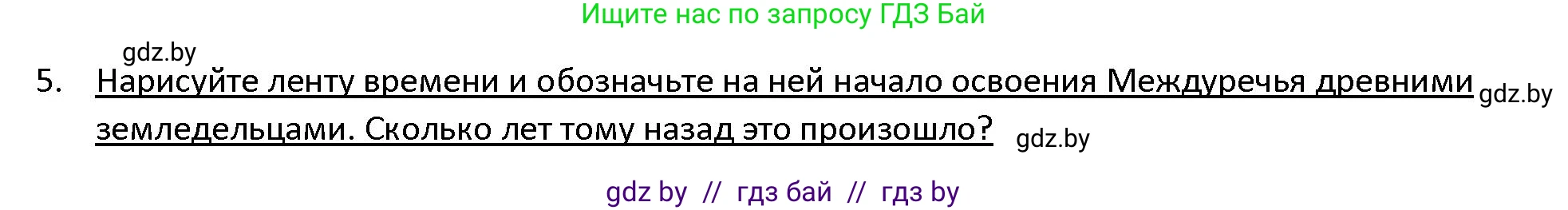 История Древнего мира, 5 класс Учебник, авторы: Кошелев Владимир Сергеевич, Прохоров Андрей Аркадьевич, Перзашкевич Олег Валерьевич, Журавлевич Ольга Георгиевна, издательство Народная асвета, Минск, 2019, коричневого цвета, Часть 1, страница 66, номер 5, Решение