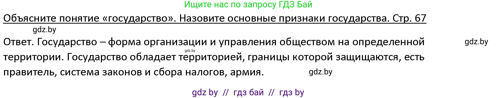 История Древнего мира, 5 класс Учебник, авторы: Кошелев Владимир Сергеевич, Прохоров Андрей Аркадьевич, Перзашкевич Олег Валерьевич, Журавлевич Ольга Георгиевна, издательство Народная асвета, Минск, 2019, коричневого цвета, Часть 1, страница 67, Решение
