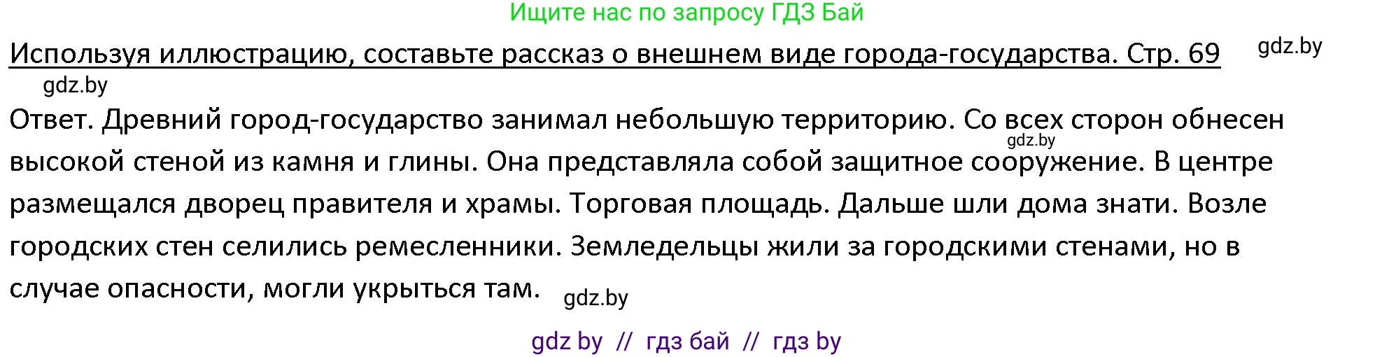 История Древнего мира, 5 класс Учебник, авторы: Кошелев Владимир Сергеевич, Прохоров Андрей Аркадьевич, Перзашкевич Олег Валерьевич, Журавлевич Ольга Георгиевна, издательство Народная асвета, Минск, 2019, коричневого цвета, Часть 1, страница 69, номер 1, Решение