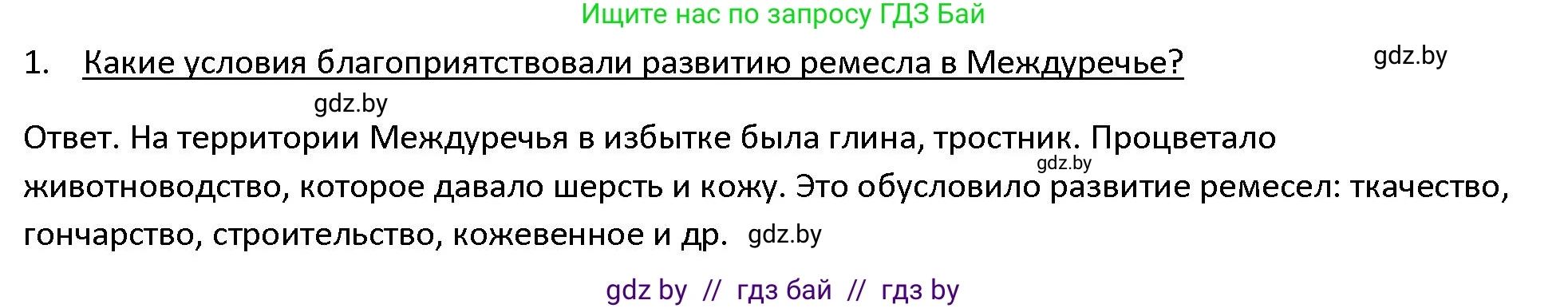 История Древнего мира, 5 класс Учебник, авторы: Кошелев Владимир Сергеевич, Прохоров Андрей Аркадьевич, Перзашкевич Олег Валерьевич, Журавлевич Ольга Георгиевна, издательство Народная асвета, Минск, 2019, коричневого цвета, Часть 1, страница 70, номер 1, Решение