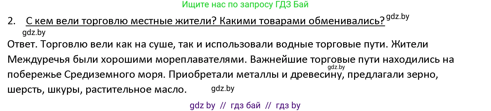 История Древнего мира, 5 класс Учебник, авторы: Кошелев Владимир Сергеевич, Прохоров Андрей Аркадьевич, Перзашкевич Олег Валерьевич, Журавлевич Ольга Георгиевна, издательство Народная асвета, Минск, 2019, коричневого цвета, Часть 1, страница 70, номер 2, Решение