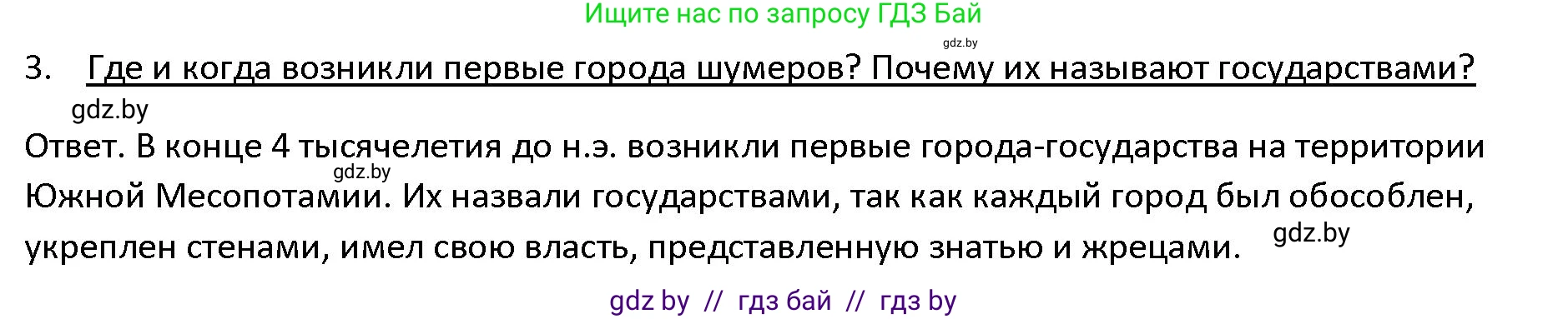 История Древнего мира, 5 класс Учебник, авторы: Кошелев Владимир Сергеевич, Прохоров Андрей Аркадьевич, Перзашкевич Олег Валерьевич, Журавлевич Ольга Георгиевна, издательство Народная асвета, Минск, 2019, коричневого цвета, Часть 1, страница 70, номер 3, Решение