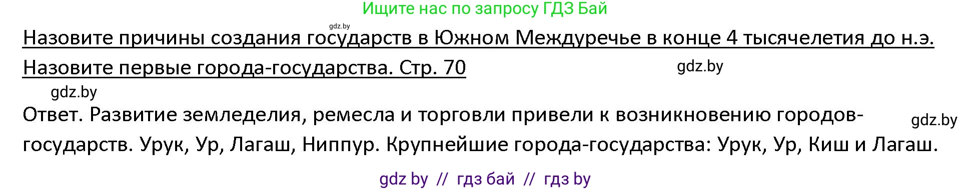 История Древнего мира, 5 класс Учебник, авторы: Кошелев Владимир Сергеевич, Прохоров Андрей Аркадьевич, Перзашкевич Олег Валерьевич, Журавлевич Ольга Георгиевна, издательство Народная асвета, Минск, 2019, коричневого цвета, Часть 1, страница 70, Решение