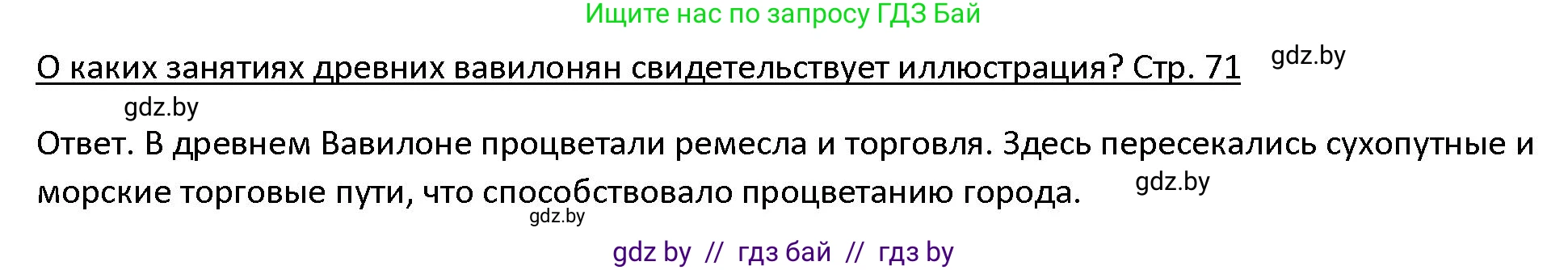 История Древнего мира, 5 класс Учебник, авторы: Кошелев Владимир Сергеевич, Прохоров Андрей Аркадьевич, Перзашкевич Олег Валерьевич, Журавлевич Ольга Георгиевна, издательство Народная асвета, Минск, 2019, коричневого цвета, Часть 1, страница 71, номер 2, Решение