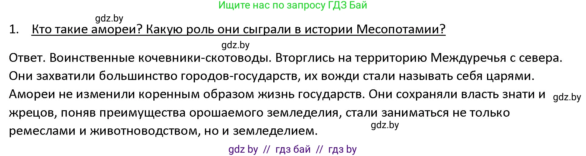 История Древнего мира, 5 класс Учебник, авторы: Кошелев Владимир Сергеевич, Прохоров Андрей Аркадьевич, Перзашкевич Олег Валерьевич, Журавлевич Ольга Георгиевна, издательство Народная асвета, Минск, 2019, коричневого цвета, Часть 1, страница 73, номер 1, Решение