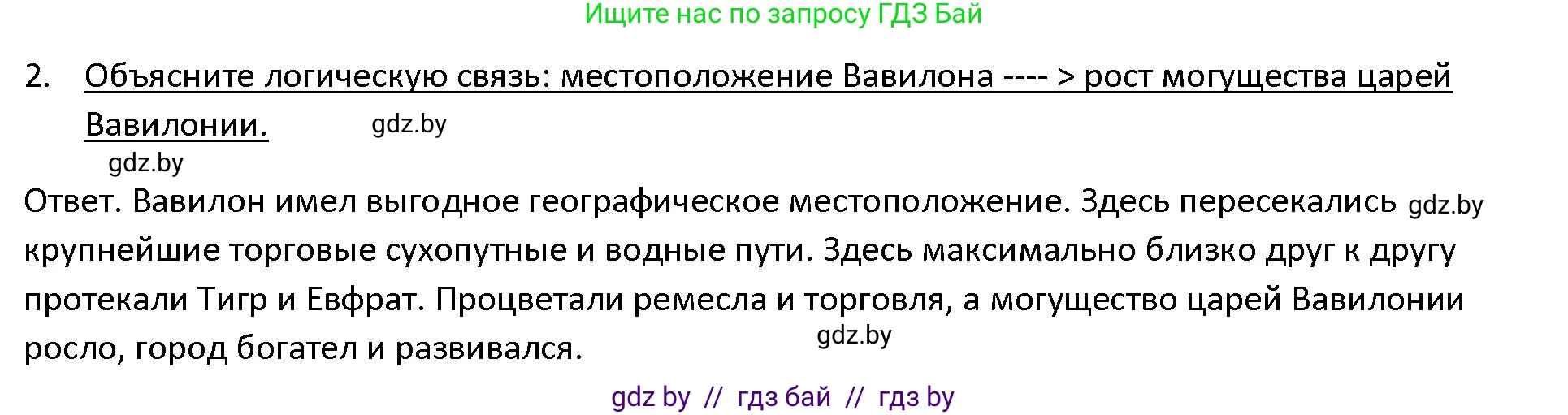 История Древнего мира, 5 класс Учебник, авторы: Кошелев Владимир Сергеевич, Прохоров Андрей Аркадьевич, Перзашкевич Олег Валерьевич, Журавлевич Ольга Георгиевна, издательство Народная асвета, Минск, 2019, коричневого цвета, Часть 1, страница 73, номер 2, Решение