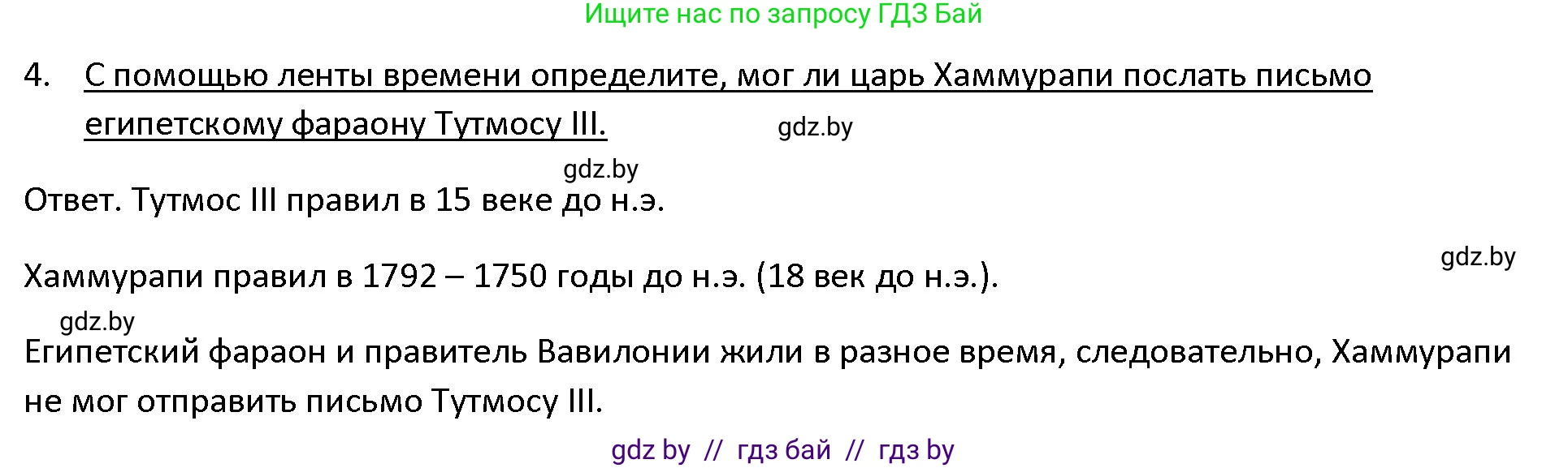 История Древнего мира, 5 класс Учебник, авторы: Кошелев Владимир Сергеевич, Прохоров Андрей Аркадьевич, Перзашкевич Олег Валерьевич, Журавлевич Ольга Георгиевна, издательство Народная асвета, Минск, 2019, коричневого цвета, Часть 1, страница 73, номер 4, Решение