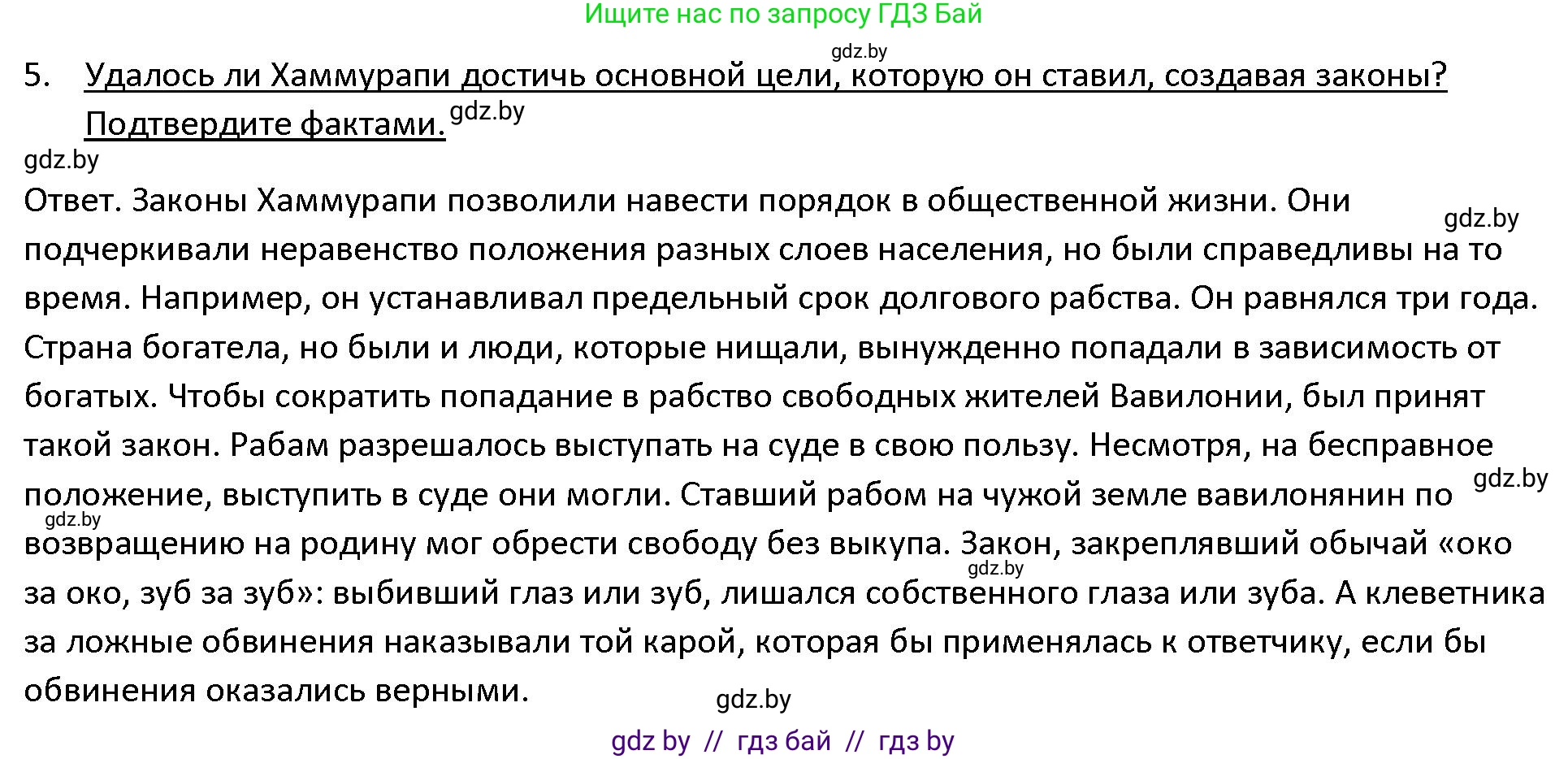 История Древнего мира, 5 класс Учебник, авторы: Кошелев Владимир Сергеевич, Прохоров Андрей Аркадьевич, Перзашкевич Олег Валерьевич, Журавлевич Ольга Георгиевна, издательство Народная асвета, Минск, 2019, коричневого цвета, Часть 1, страница 73, номер 5, Решение