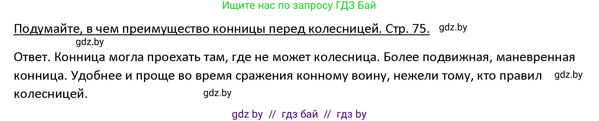 История Древнего мира, 5 класс Учебник, авторы: Кошелев Владимир Сергеевич, Прохоров Андрей Аркадьевич, Перзашкевич Олег Валерьевич, Журавлевич Ольга Георгиевна, издательство Народная асвета, Минск, 2019, коричневого цвета, Часть 1, страница 75, номер 1, Решение