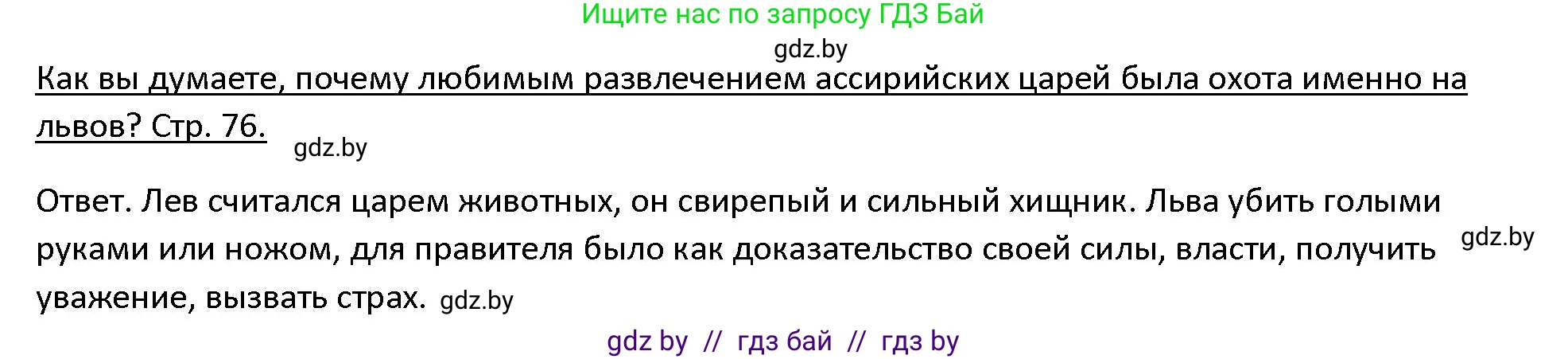 История Древнего мира, 5 класс Учебник, авторы: Кошелев Владимир Сергеевич, Прохоров Андрей Аркадьевич, Перзашкевич Олег Валерьевич, Журавлевич Ольга Георгиевна, издательство Народная асвета, Минск, 2019, коричневого цвета, Часть 1, страница 76, номер 3, Решение