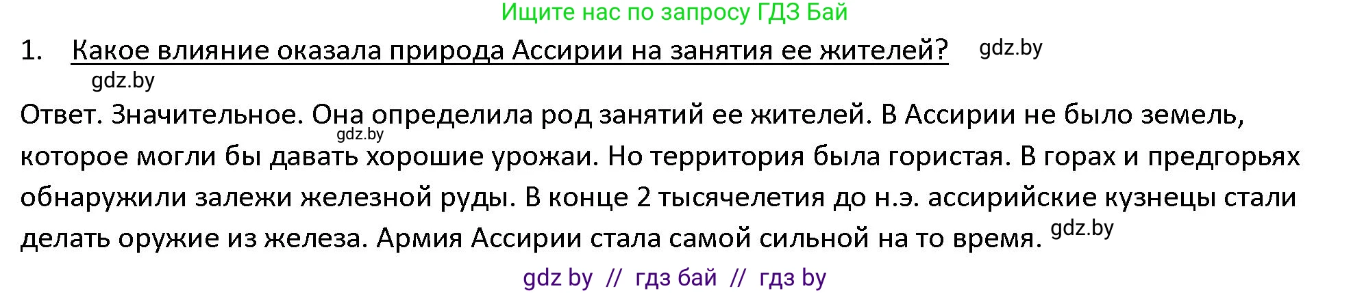 История Древнего мира, 5 класс Учебник, авторы: Кошелев Владимир Сергеевич, Прохоров Андрей Аркадьевич, Перзашкевич Олег Валерьевич, Журавлевич Ольга Георгиевна, издательство Народная асвета, Минск, 2019, коричневого цвета, Часть 1, страница 78, номер 1, Решение