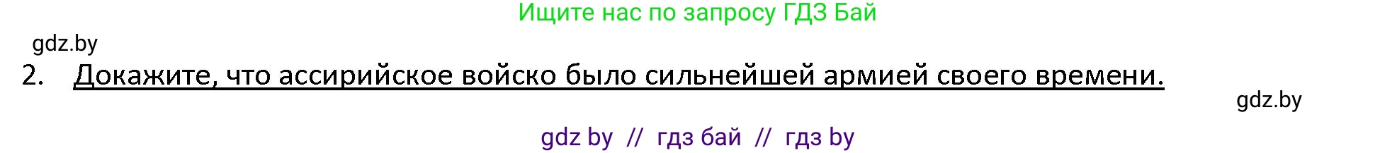 История Древнего мира, 5 класс Учебник, авторы: Кошелев Владимир Сергеевич, Прохоров Андрей Аркадьевич, Перзашкевич Олег Валерьевич, Журавлевич Ольга Георгиевна, издательство Народная асвета, Минск, 2019, коричневого цвета, Часть 1, страница 78, номер 2, Решение