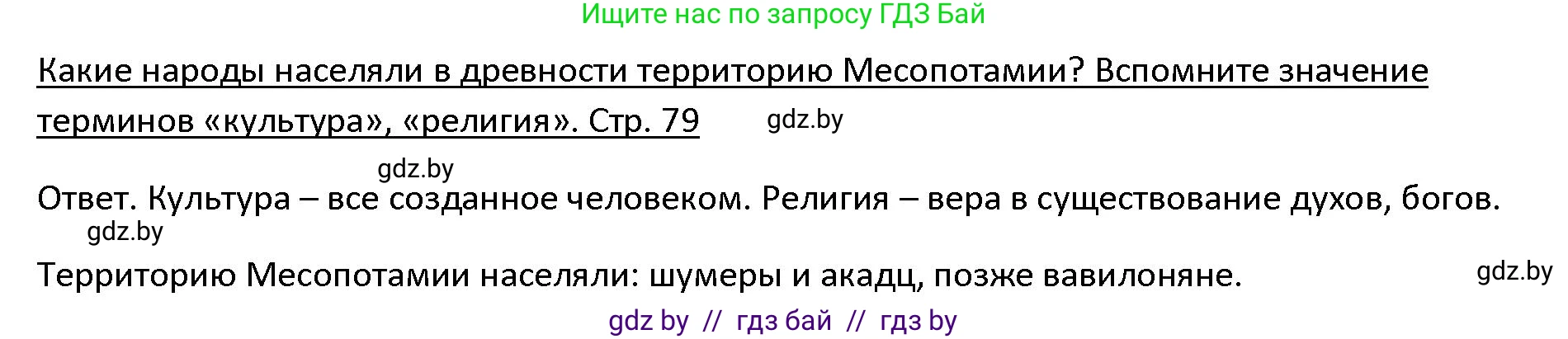 История Древнего мира, 5 класс Учебник, авторы: Кошелев Владимир Сергеевич, Прохоров Андрей Аркадьевич, Перзашкевич Олег Валерьевич, Журавлевич Ольга Георгиевна, издательство Народная асвета, Минск, 2019, коричневого цвета, Часть 1, страница 79, Решение