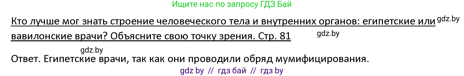 История Древнего мира, 5 класс Учебник, авторы: Кошелев Владимир Сергеевич, Прохоров Андрей Аркадьевич, Перзашкевич Олег Валерьевич, Журавлевич Ольга Георгиевна, издательство Народная асвета, Минск, 2019, коричневого цвета, Часть 1, страница 80, номер 2, Решение