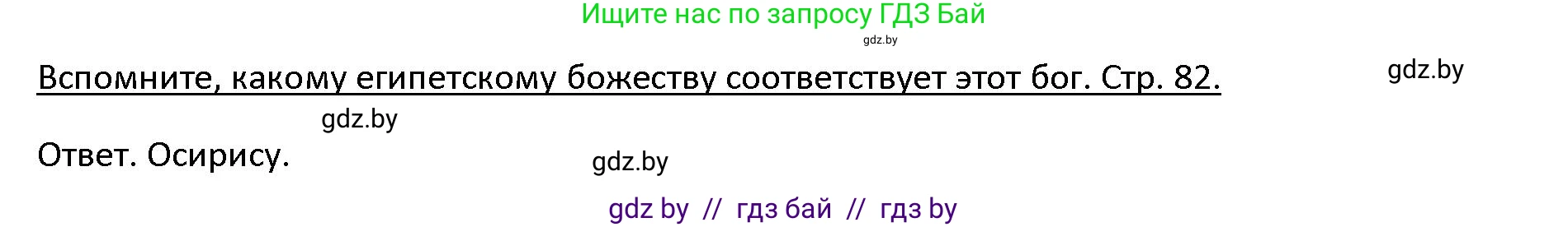 История Древнего мира, 5 класс Учебник, авторы: Кошелев Владимир Сергеевич, Прохоров Андрей Аркадьевич, Перзашкевич Олег Валерьевич, Журавлевич Ольга Георгиевна, издательство Народная асвета, Минск, 2019, коричневого цвета, Часть 1, страница 81, номер 3, Решение