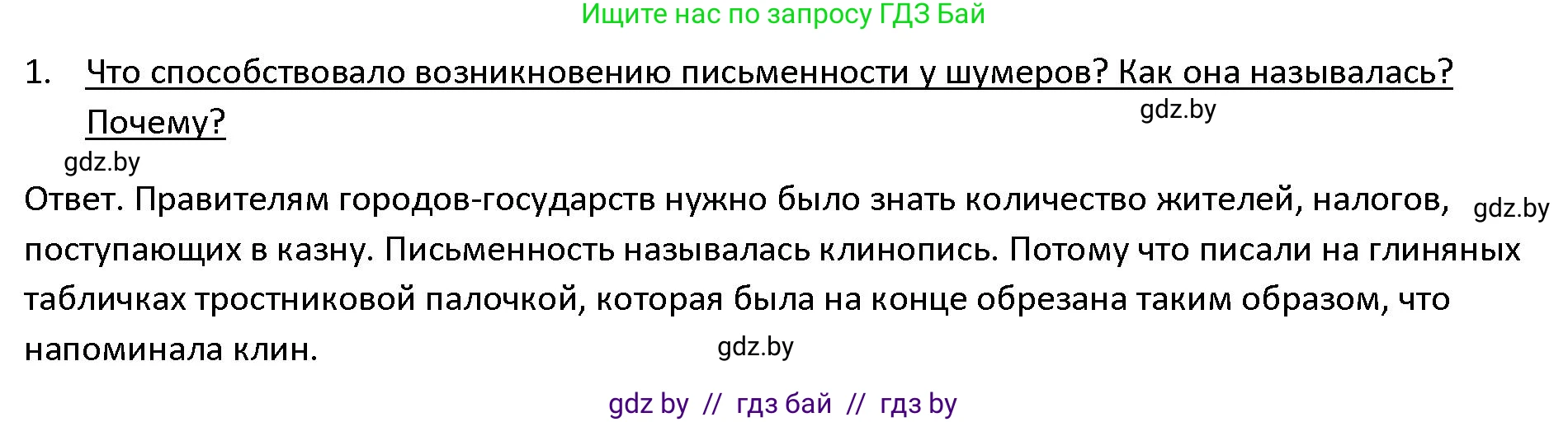 История Древнего мира, 5 класс Учебник, авторы: Кошелев Владимир Сергеевич, Прохоров Андрей Аркадьевич, Перзашкевич Олег Валерьевич, Журавлевич Ольга Георгиевна, издательство Народная асвета, Минск, 2019, коричневого цвета, Часть 1, страница 83, номер 1, Решение