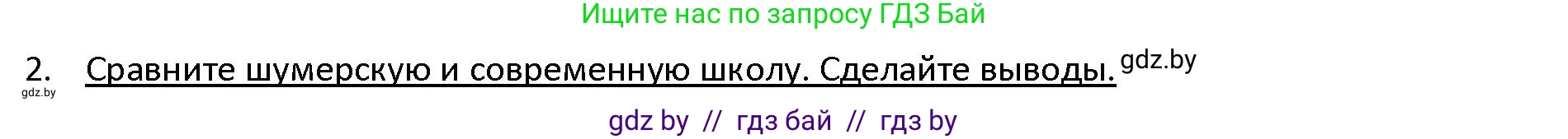 История Древнего мира, 5 класс Учебник, авторы: Кошелев Владимир Сергеевич, Прохоров Андрей Аркадьевич, Перзашкевич Олег Валерьевич, Журавлевич Ольга Георгиевна, издательство Народная асвета, Минск, 2019, коричневого цвета, Часть 1, страница 83, номер 2, Решение