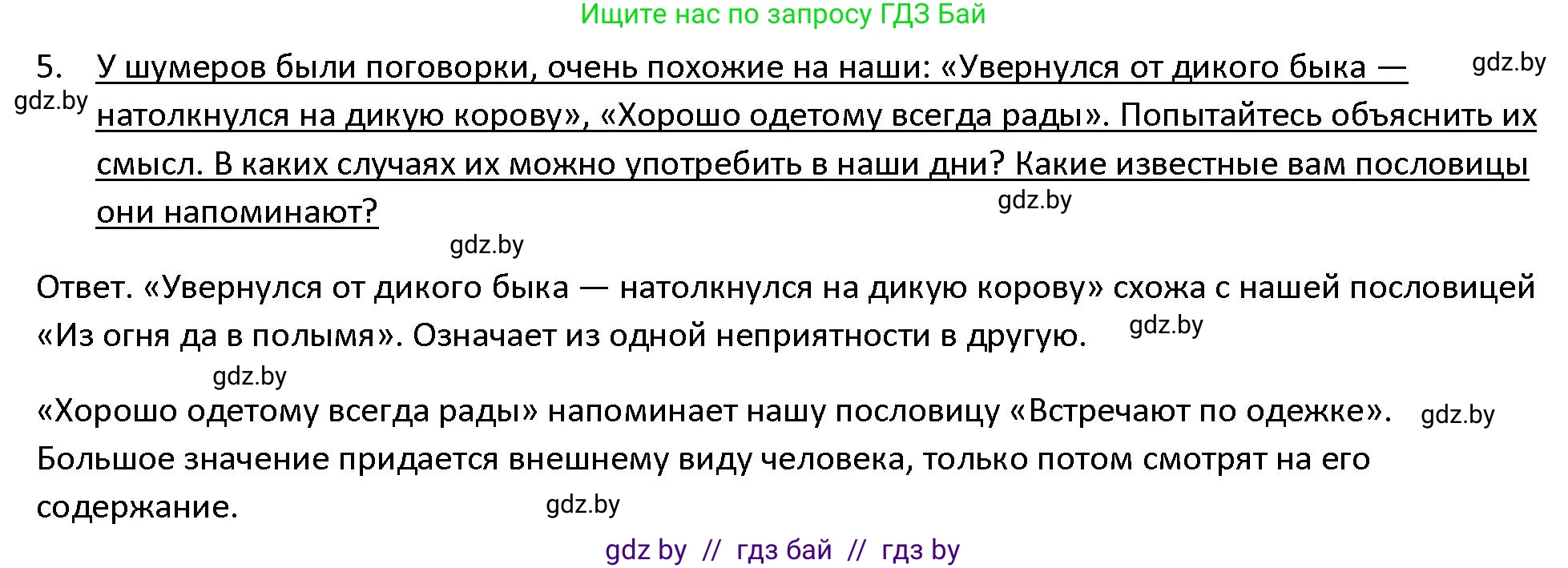 История Древнего мира, 5 класс Учебник, авторы: Кошелев Владимир Сергеевич, Прохоров Андрей Аркадьевич, Перзашкевич Олег Валерьевич, Журавлевич Ольга Георгиевна, издательство Народная асвета, Минск, 2019, коричневого цвета, Часть 1, страница 83, номер 5, Решение