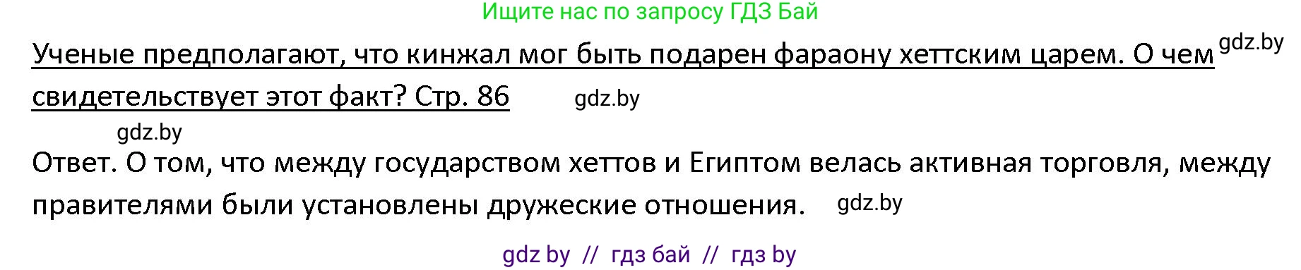 История Древнего мира, 5 класс Учебник, авторы: Кошелев Владимир Сергеевич, Прохоров Андрей Аркадьевич, Перзашкевич Олег Валерьевич, Журавлевич Ольга Георгиевна, издательство Народная асвета, Минск, 2019, коричневого цвета, Часть 1, страница 86, номер 2, Решение