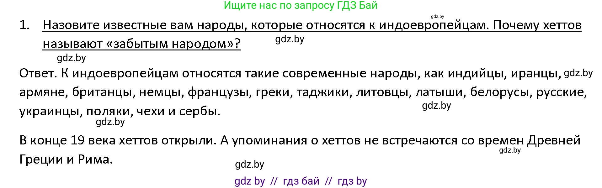 История Древнего мира, 5 класс Учебник, авторы: Кошелев Владимир Сергеевич, Прохоров Андрей Аркадьевич, Перзашкевич Олег Валерьевич, Журавлевич Ольга Георгиевна, издательство Народная асвета, Минск, 2019, коричневого цвета, Часть 1, страница 88, номер 1, Решение