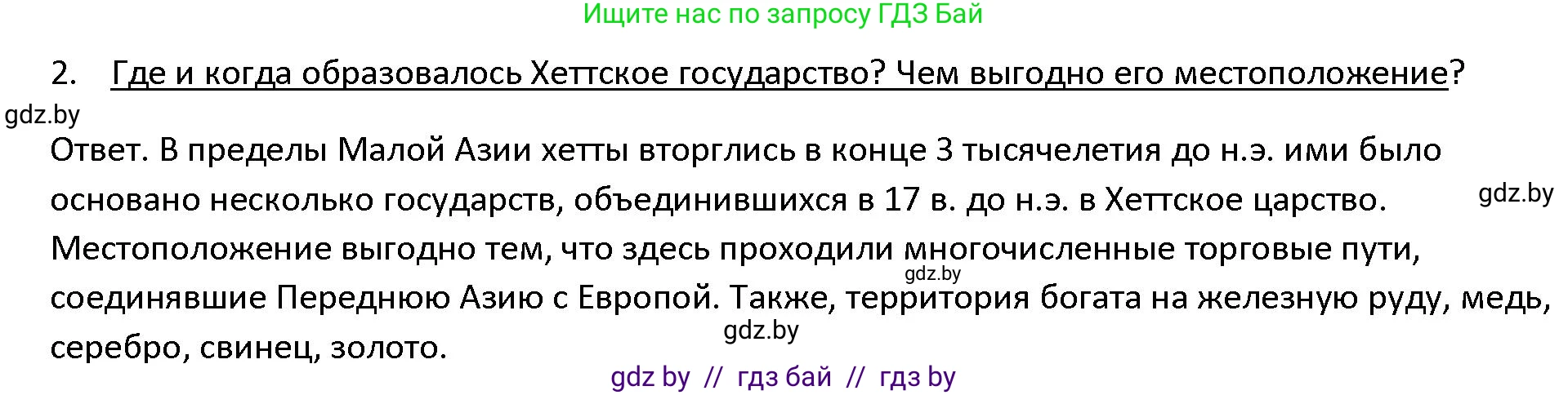 История Древнего мира, 5 класс Учебник, авторы: Кошелев Владимир Сергеевич, Прохоров Андрей Аркадьевич, Перзашкевич Олег Валерьевич, Журавлевич Ольга Георгиевна, издательство Народная асвета, Минск, 2019, коричневого цвета, Часть 1, страница 88, номер 2, Решение