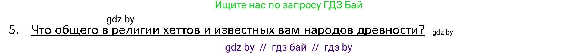 История Древнего мира, 5 класс Учебник, авторы: Кошелев Владимир Сергеевич, Прохоров Андрей Аркадьевич, Перзашкевич Олег Валерьевич, Журавлевич Ольга Георгиевна, издательство Народная асвета, Минск, 2019, коричневого цвета, Часть 1, страница 88, номер 5, Решение