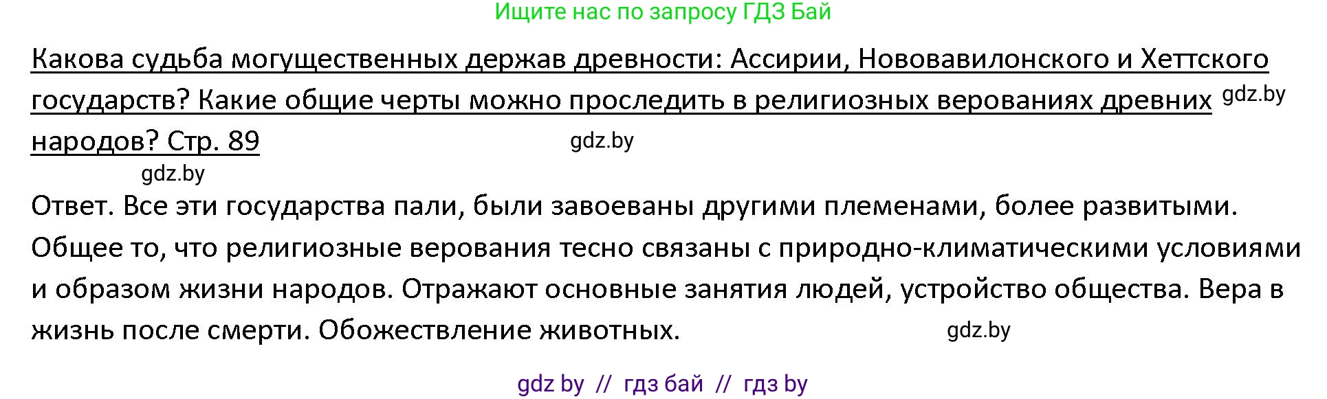 История Древнего мира, 5 класс Учебник, авторы: Кошелев Владимир Сергеевич, Прохоров Андрей Аркадьевич, Перзашкевич Олег Валерьевич, Журавлевич Ольга Георгиевна, издательство Народная асвета, Минск, 2019, коричневого цвета, Часть 1, страница 89, Решение